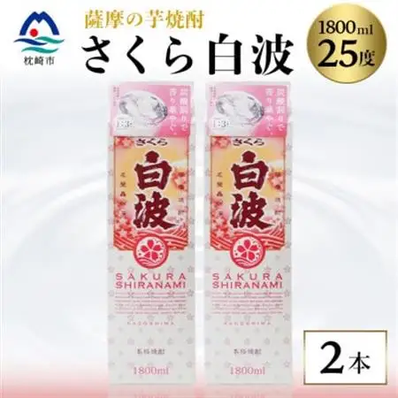 【さくら白波】芋焼酎 1800ml×2パックセット【薩摩焼酎】A5-22_酒・アルコール 芋焼酎 焼酎 _【配送不可地域：離島】【1563736】