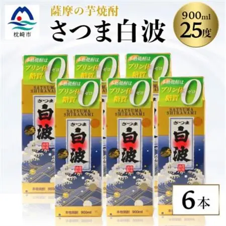 【さつま白波】25度 900ml×6パックセット【薩摩焼酎】B3-56_酒・アルコール 芋焼酎 焼酎 _【配送不可地域：離島】【1563745】