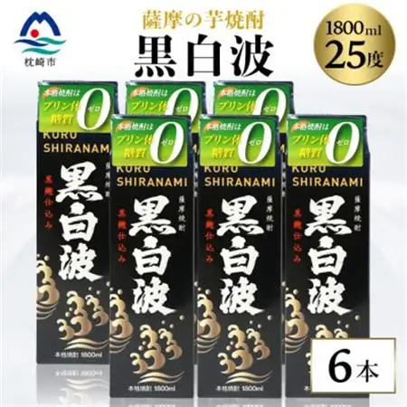 【黒白波】25度 1800ml×6パックセット【薩摩酒造】C7-6_酒・アルコール 芋焼酎 焼酎 _【配送不可地域：離島】【1563748】