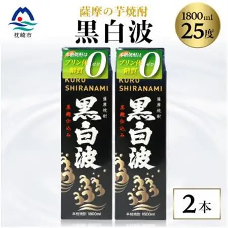 【黒白波】1800ml×2パックセット【薩摩焼酎】A6-121_酒・アルコール 芋焼酎 焼酎 _【配送不可地域：離島】【1563901】
