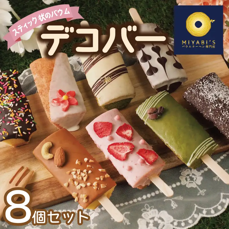 デコバー8個セット バウムクーヘン専門店