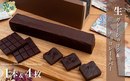 【YUI WORK】 生ガトーショコラ1本とオリジナルチョコレートバーおまかせ4枚 詰め合わせセット 