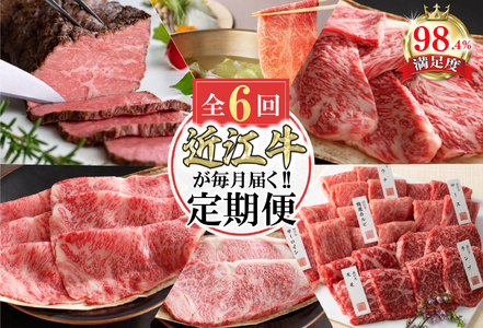 牛肉 近江牛 定期便 6か月 6回 カネ吉山本 ごちそう定期便E Y174W 牛肉定期便 近江牛