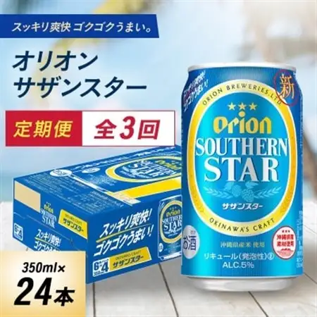 【毎月定期便】3ヵ月定期便!オリオンビール オリオン サザンスター(350ml×24本)全3回【4058872】