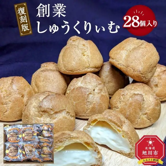 “復刻版“　梅屋　創業しゅーくりぃむ 28個入　シュークリーム　シュークリーム_04269 