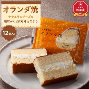 ナチョラルチーズの塩味がくせになるカステラ【オランダ焼き】12個入り 【 カステラ チーズ バター 菓子 お菓子 おかし スイーツ デザート 洋菓子 旭川 北海道 人気 お楽しみ セット 食品 】_04270