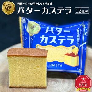 発酵バター使用のしっとり食感【バターカステラ】12個入り 【 カステラ バター 菓子 お菓子 おかし スイーツ デザート 洋菓子 旭川 北海道 人気 お楽しみ セット 食品 】_04271