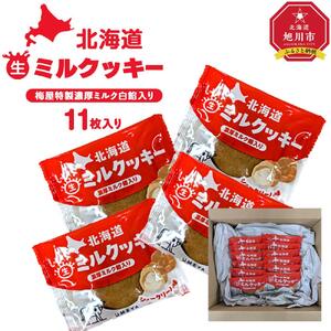 しっとり食感・梅屋特製濃厚ミルク白餡入り【北海道ミルクッキー】11枚入り 【 クッキー 牛乳 ミルク 餡 あんこ 菓子 お菓子 おかし スイーツ デザート 洋菓子 旭川 北海道 人気 お楽しみ セット 食品 】_04272