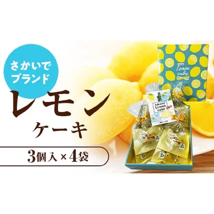 【さかいでブランド】レモンケーキ詰合せ　12個（3個×4袋） | レモン