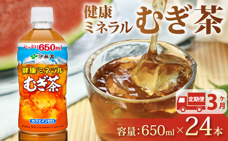 伊藤園 【定期便3か月】健康ミネラルむぎ茶PET650ml×24本 伊藤園