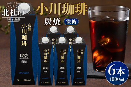 ＜小川珈琲＞ 炭焼珈琲 アイスコーヒー 微糖 1000ml×6本 コーヒー [h299]