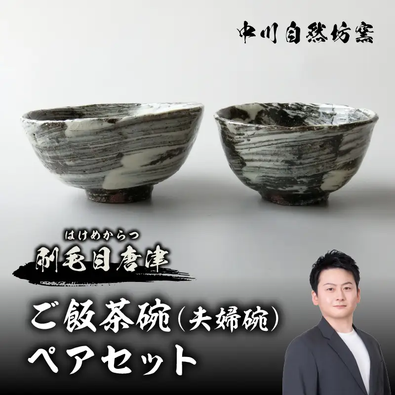【唐津焼】中川自然坊窯 刷毛目唐津 ご飯茶碗（夫婦碗）ペアセット【C052】
