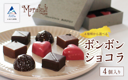 ボンボンショコラ 4個入り×1箱 チョコレート | 石川県小松市