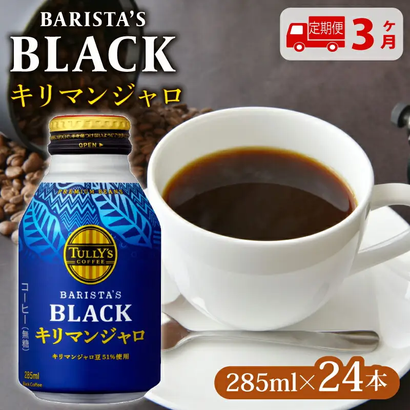 缶コーヒー 【定期便3か月】TULLY'S COFFEE（タリーズコーヒー） BARISTA'S BLACK キリマンジャロ 285ml ×24本 缶コーヒー