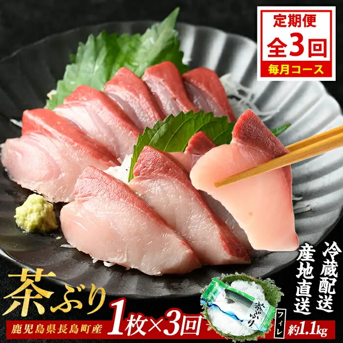 茶ぶりフィレ定期便 毎月 (全3回)  国産 鹿児島県産 ブリ 茶ぶり 鰤 海鮮 海産物 フィレ 魚介 魚 刺身 海鮮丼 産地直送 定期【ウスイ】usui-1602A