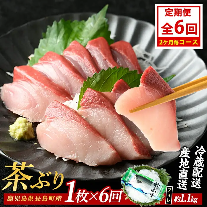 茶ぶりフィレ定期便 2ヶ月毎 (全6回)  国産 鹿児島県産 ブリ 茶ぶり 鰤 海鮮 海産物 フィレ 魚介 魚 刺身 海鮮丼 産地直送 定期【ウスイ】usui-1603B