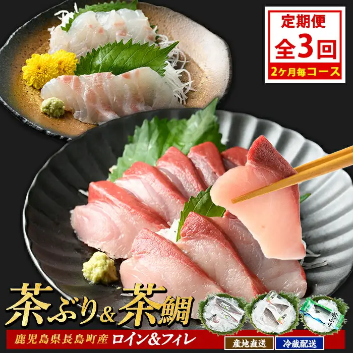 茶ぶり・茶鯛の定期便 2ヶ月毎 (全3回)  国産 鹿児島県産 ブリ 茶ぶり 鰤 茶鯛 鯛 海鮮 海産物 フィレ 魚介 魚 刺身 海鮮丼 産地直送 定期【ウスイ】usui-1604B