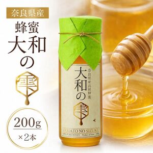 奈良県産 蜂蜜 大和の雫 200g × 2本