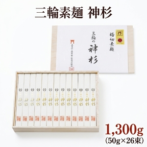 三輪素麺 神杉 1,300g（ 50g × 26束 ）
