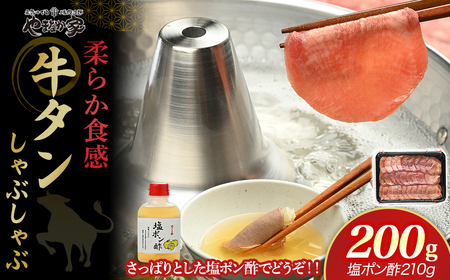 【やまなか家】牛たんしゃぶしゃぶ200g（塩ポン酢付）（K6-038） 岩手県 北上市 D0504 （KYフーズ）国産 牛タン