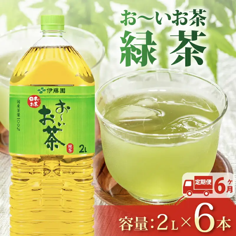 緑茶　【定期便6か月】おーいお茶緑茶PET2L×6本 伊藤園 緑茶
