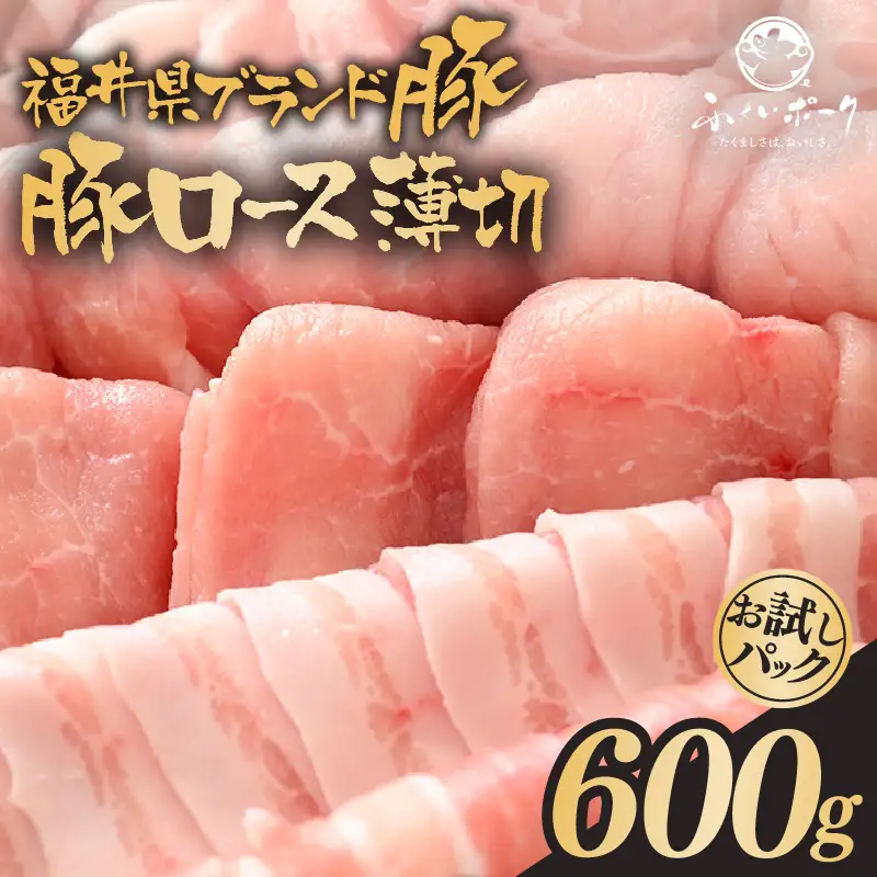 【ブランド豚】ふくいポーク ロース薄切 計600g 国産豚肉 冷凍 [e02-a026]