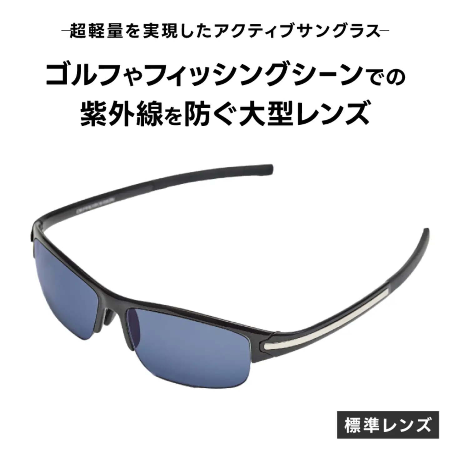 超軽量を実現したアクティブサングラス　DDG/001 標準（CA-GR-S-LB)
