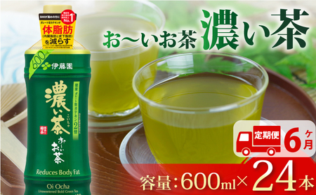 131-17000　【定期便6か月】お～いお茶濃い茶PET600ml×24本