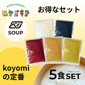 べジンジャーズスープ　koyomiの定番5食セット