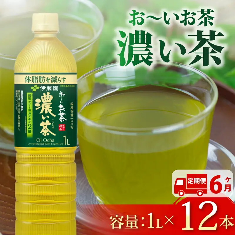 【定期便6か月】お~いお茶濃い茶PET1L×12本 伊藤園