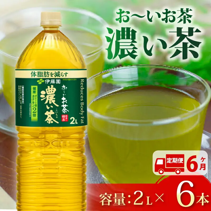 【定期便6か月】お~いお茶濃い茶PET2L×6本 伊藤園