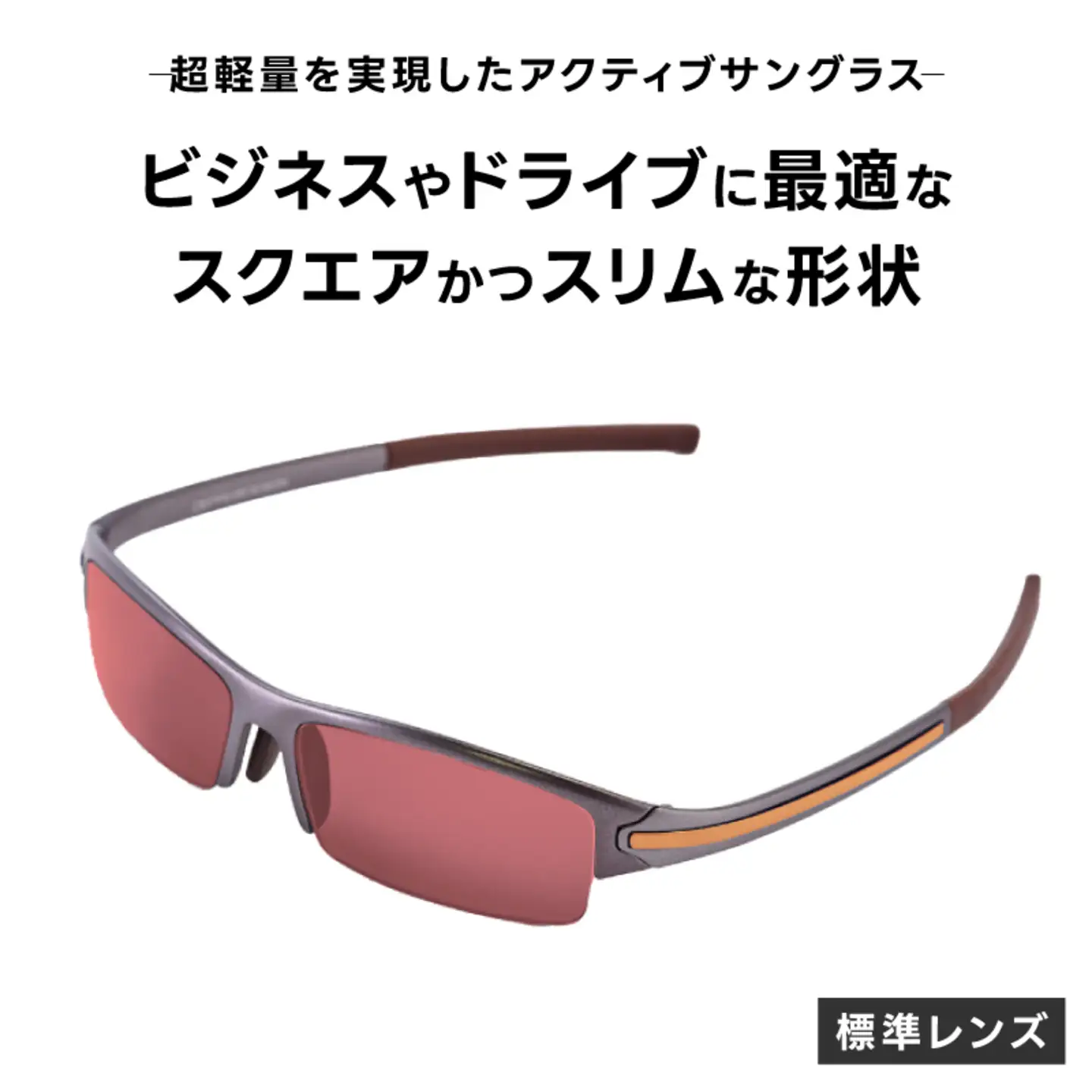 超軽量を実現したアクティブサングラス　DDG/001 標準（TI-QU-G-LR)