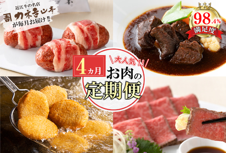 牛肉 近江牛 定期便 4か月 4回 カネ吉山本 肉の日 ごちそう定期便H Y177W 牛肉定期便 近江牛