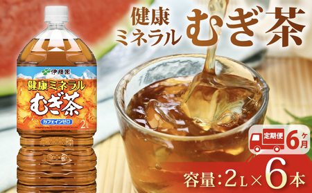 伊藤園 麦茶【定期便6か月】健康ミネラルむぎ茶PET2L×6本 伊藤園