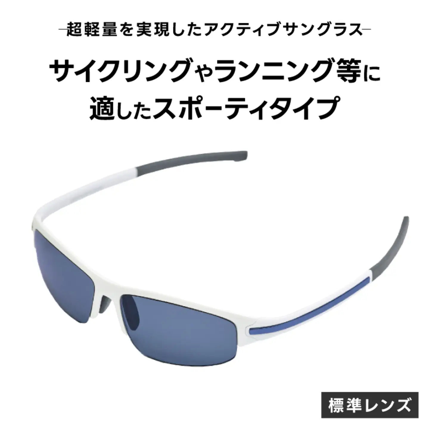 超軽量を実現したアクティブサングラス　DDG/001 標準（BI-SP-B-LB)