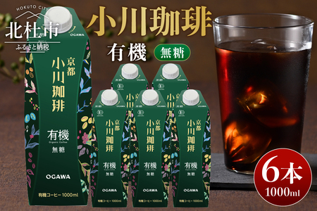 ＜小川珈琲＞ 有機珈琲 アイスコーヒー 無糖 1000ml×6本 コーヒー [h299]