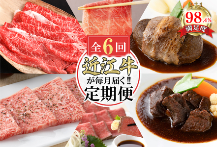 近江牛 定期便 6か月 6回 カネ吉山本 ごちそう定期便J Y179W 近江牛定期便 牛肉