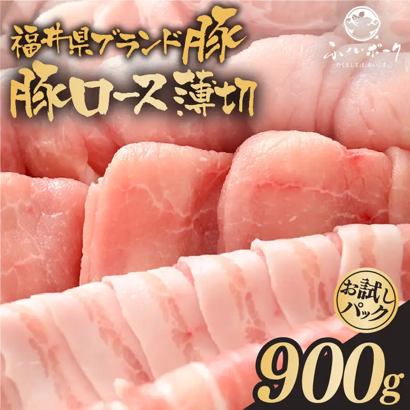 【ブランド豚】ふくいポーク ロース薄切 計900g 国産豚肉 冷凍 [e02-a027]