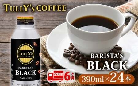 【定期便6か月】TULLY'S COFFEE（タリーズコーヒー） BARISTA'S BLACK 390ml ×24本 伊藤園