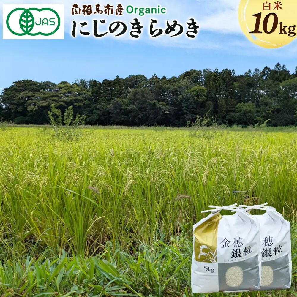 有機米 にじのきらめき 白米 10kg 令和8年産｜先行予約 みさき未来