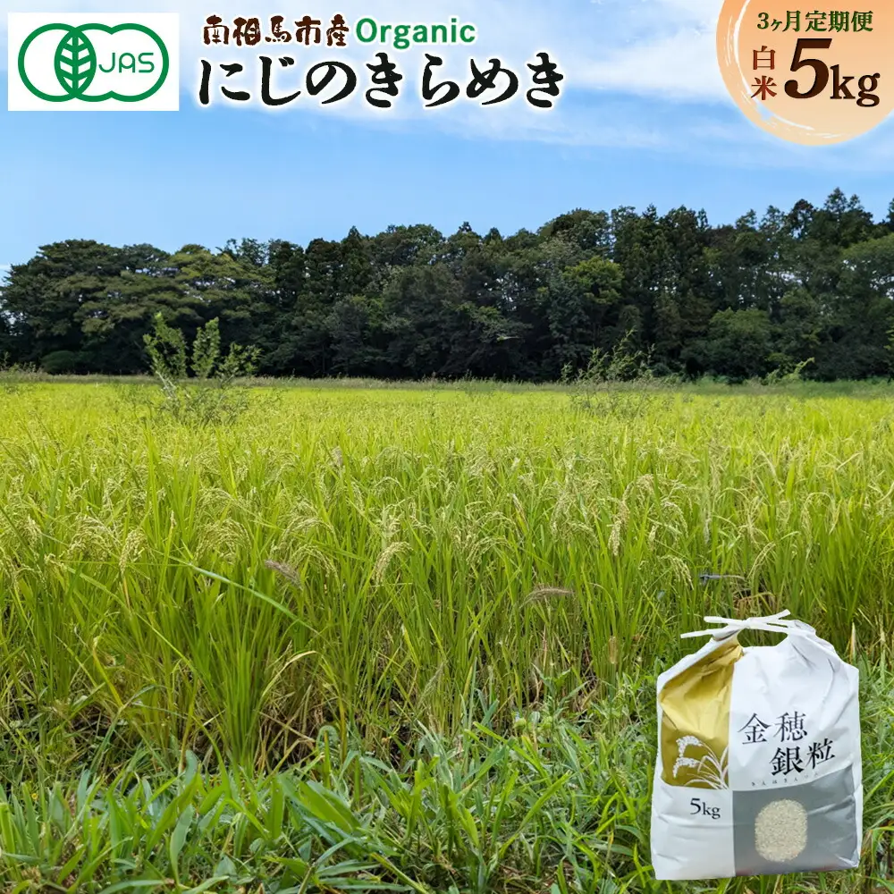 【定期便】有機米 にじのきらめき 白米 15キロ 令和8年産｜先行予約 みさき未来