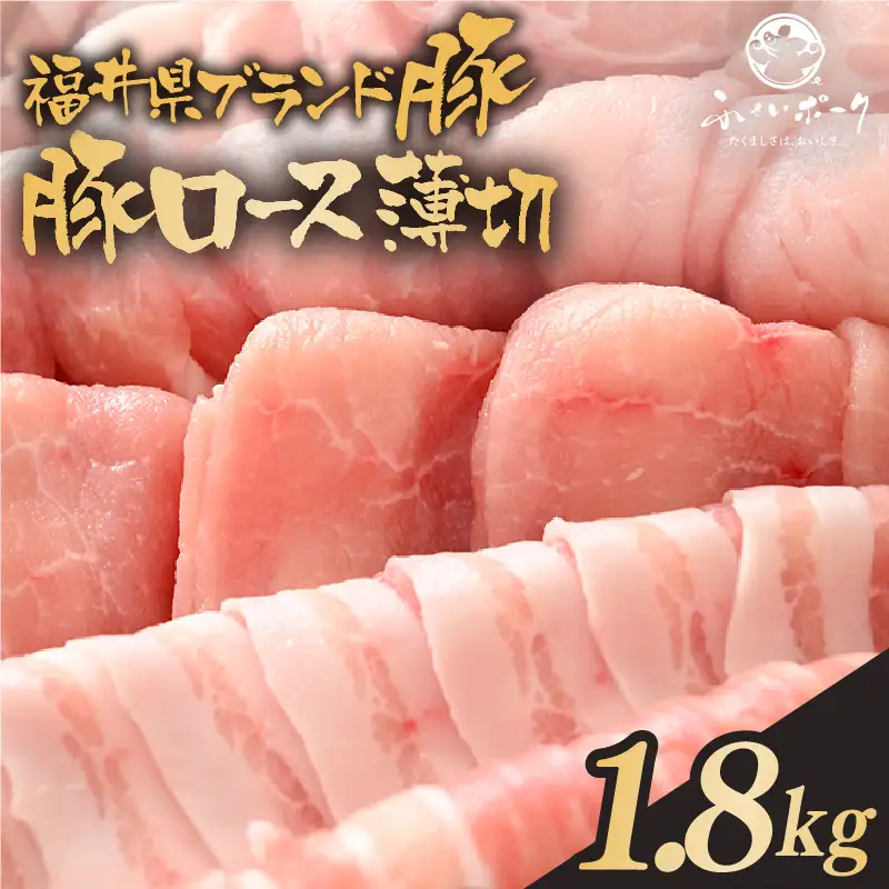 【ブランド豚】ふくいポーク ロース薄切 1.8kg 国産豚肉 冷凍 [e02-b012]