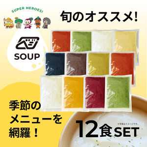 べジンジャーズスープ　お得な贅沢12食セット