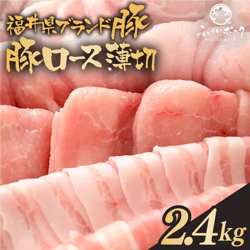 【ブランド豚】ふくいポーク ロース薄切 2.4kg 国産豚肉 冷凍 [e02-b013]