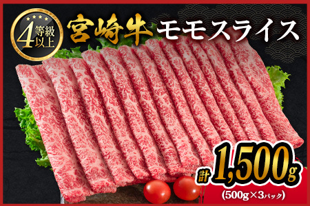 モモ スライス 1.5kg 赤身 肉 4等級 畜産農家応援 D139-2510-90