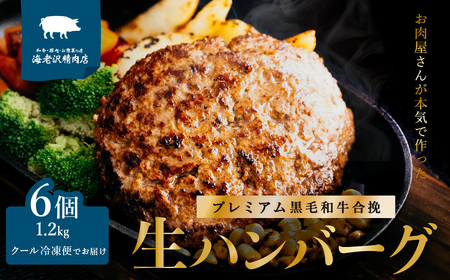 【 海老沢精肉店 】プレミアム 黒毛和牛 豚 合挽 生ハンバーグ 約 200g × 6個 ( 計 約 1.2kg ) 冷凍 国産