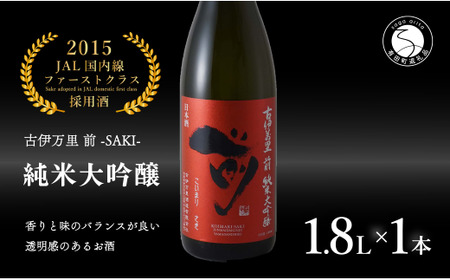 【JALファーストクラス採用酒！】「前(さき)」純米大吟醸（1.8L×1本）【井上酒店】古伊万里前 日本酒 純米大吟醸 一升瓶 酒 金賞 佐賀 九州 古伊万里酒造 S35-7