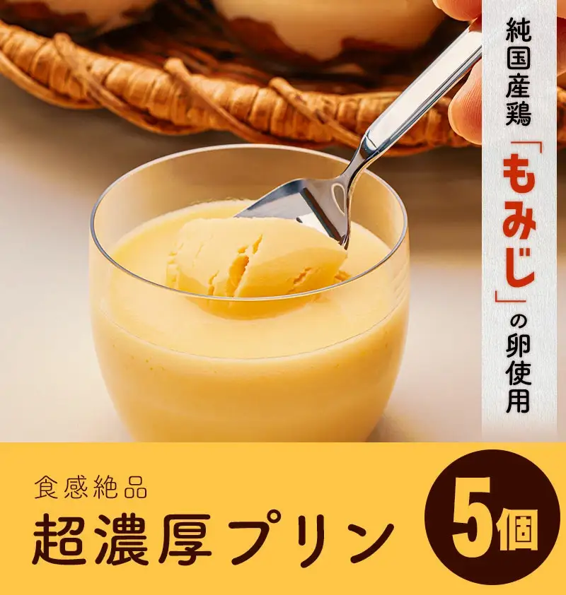 純国産鶏【もみじ】の卵使用　食感絶品超濃厚プリン5個/人気返礼品 スイーツ 産地直送 手作り プリン ぷりん お取り寄せ 厳選卵 硬め 安心 安全 高評価 ふるさと ご褒美 一押し 贈り物 洋菓子 デザート 5個入り 濃厚 大人におすすめ お菓子