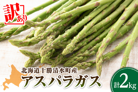 《令和8年産》訳ありアスパラ 2kg  _S021-0013