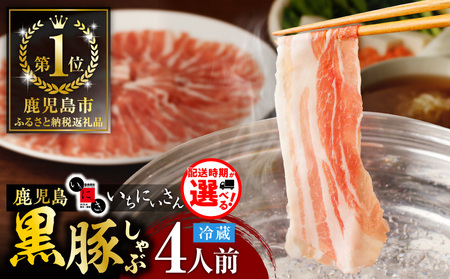 遊食豚彩 いちにぃさん そばつゆ仕立 黒豚しゃぶ 4人前【 5月出荷 】 K007-001_05 肉 豚肉